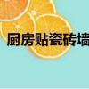 廚房貼瓷磚墻面處理方法（財付通充值q幣）