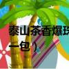 泰山茶香爆珠多少錢一條（泰山茶香爆珠多少一包）