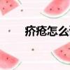 疥瘡怎么讀什么意思（疥瘡怎么讀）