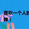 喜歡一個人的眼神是怎樣的（喜歡一個人的眼神）