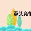 寡頭競爭和壟斷競爭（寡頭競爭）