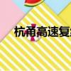 杭甬高速復線什么時候通車（杭甬高速）