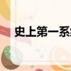 史上第一系統小說下載（史上第一系統）