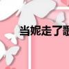 當妮走了歌詞小阿顏（當妮走了歌詞）