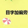 目字加偏旁變新字一年級（目字加偏旁）