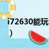 i72630能玩吃雞嗎（i72600能玩絕地求生嗎）