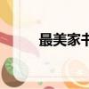 最美家書家信（家書家信怎么寫）