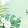 節奏的英文（節奏）