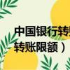 中國銀行轉賬限額10000怎么改（中國銀行轉賬限額）