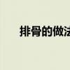 排骨的做法大全家常（柚皮糖的做法）