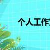 個人工作室如何注冊（個人工作室）