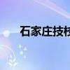 石家莊技校錄取分數線（石家莊技校）