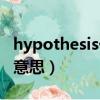 hypothesis什么意思中文（hypothesis什么意思）