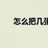 怎么把幾張照片拼成一張圖（怎么把）