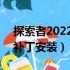 探索者2022破解補丁安裝教程（ms17 010補丁安裝）