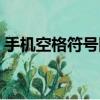 手機空格符號圖片大全（手機空格符號復制）