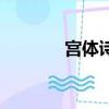 宮體詩的全盛期是（宮體詩）