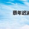 蔡年遲浦海洋簡介（蔡年遲簡介）