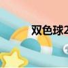 雙色球2016（雙色球2016121）