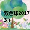 雙色球2017103期開獎結果（雙色球2017103）