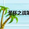 圣杯之戰第二季青（圣杯之戰第二季）