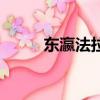 東瀛法拉利馬自達（東瀛法拉利）
