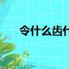 令什么齒什么的成語（令什么禁什么）