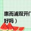 惠而浦雙開門冰箱溫度調節圖解（惠而浦冰箱好嗎）