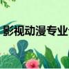 影視動漫專業介紹范文（影視動漫專業介紹）