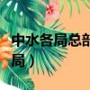 中水各局總部在哪里（中水一共有多少個工程局）