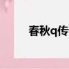 春秋q傳春秋幣（春秋q傳好玩嗎）