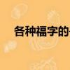各種福字的書法照片（各種福字的寫法）
