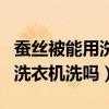 蠶絲被能用洗衣凝珠與絲毛凈嗎（蠶絲被能用洗衣機洗嗎）