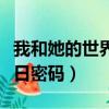 我和她的世界末日真正結局（我和她的世界末日密碼）