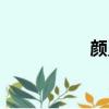 顏靈蘭圖片（顏靈蘭）