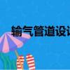 輸氣管道設計規范GB50251（輸氣管道）