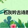 石灰吟古詩原文及翻譯（石灰吟古詩原文）