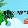 向往的生活第三季在哪個城市拍的（向往的生活第三季在哪拍的）