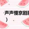 聲聲慢京劇版（if you feel my love 京劇版）