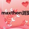 maxthon瀏覽器最近老是閃退（maxthon）
