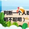 判斷一個人聰明不聰明的標準（判斷一個人聰明不聰明）