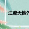 江流天地外山色有無中（江流天地外）