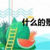 什么的景色高大上（什么的景色）
