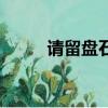 請留盤石上下一句（請留盤石上）