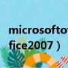 microsoftoffice2007安裝包（microsoftoffice2007）