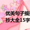 優美句子摘抄大全15字三年級（優美句子摘抄大全15字）