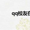qq校友在哪里打開（qq校友圖標）
