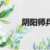 陰陽師兵俑御魂搭配（兵俑御魂）