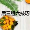 后三組六技巧經驗總結（后三組六穩賺方法）