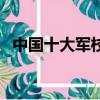 中國十大軍校排名一覽表（中國四大軍校）